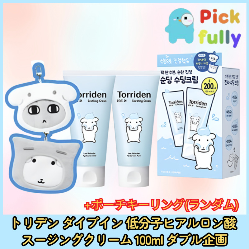 ダイブイン低分子ヒアルロン酸 スージングクリーム 100ml ダブル企画 +ポーチキーリング(ランダム)