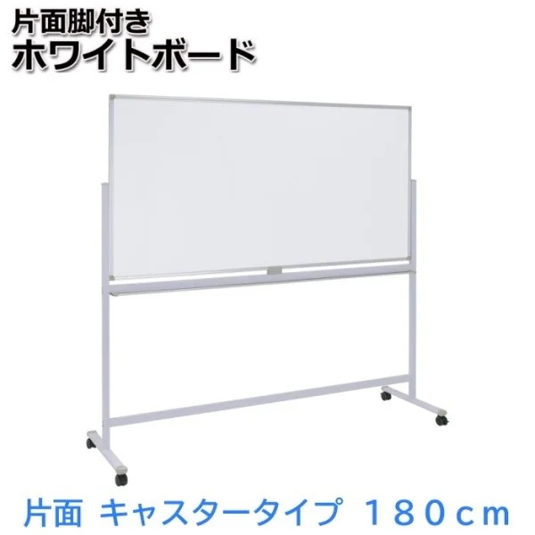 ホワイトボード 片面 幅180cm イレーザー2個付 ストッパー付きキャスター マグネット トレイ付 ミーティング 会議 打合せ ボード 個人宅配送不可