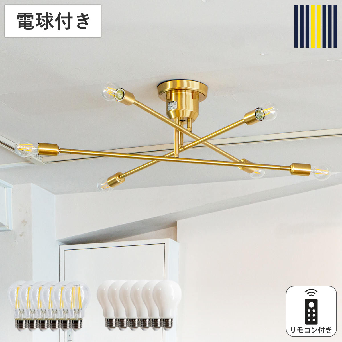 シーリングライト 6灯 LED電球付き ブラス キムリック リモコン付き gram eight グラムエイト バーライト 照明器具 天井照明 インダストリアル モダン CYMRIC リビング