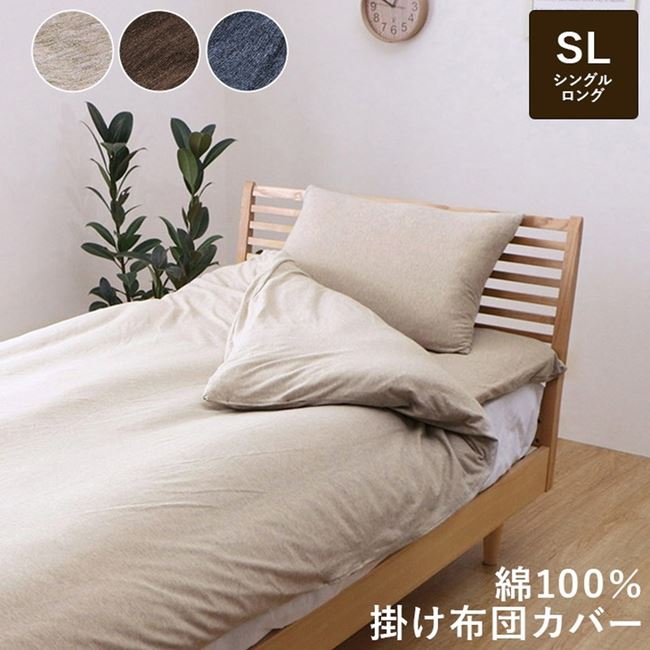 布団カバー 掛け布団カバー シングルロング 綿100% 天竺ニット 150x210cm コットン おしゃれ シンプル