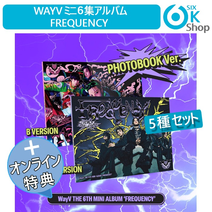 ONLINE特典+ PHOTOBOOK Ver 5種セット WayV ミニ6集アルバム FREQUENCY 韓国チャート反映 当店特典