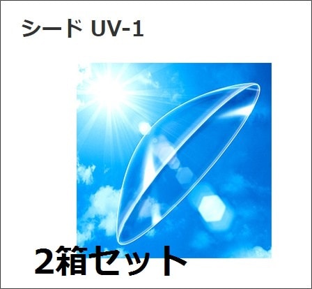 シード UV-1　2枚セット（度数破損の保証はありません）