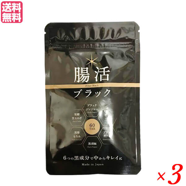 腸活ブラック 60粒 3袋セット ブラックジンジャー 竹炭 チャコール