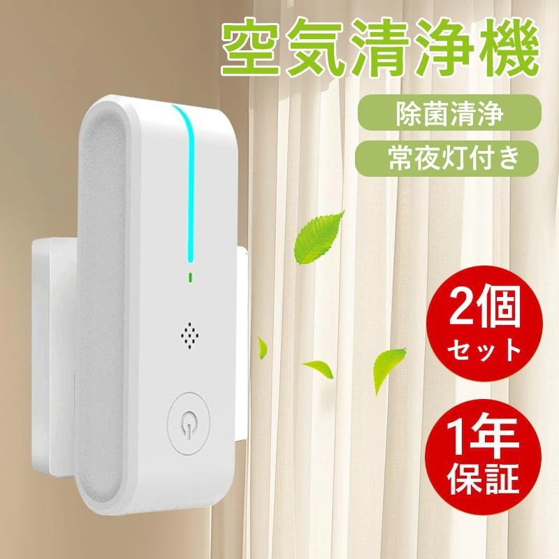 【急速出荷】【2個セット】空気清浄機 小型 空気清浄器 フィルター交換なし ミニ空気清浄機 ライト付き 除菌 消臭 脱臭 タバコ 煙 悪臭 花粉 PSE認証済み