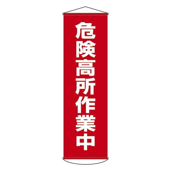 懸垂幕 危険高所作業中 幕 1