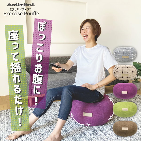 クッキー様☆ 新品 アクティバイタル エクササイズ プフ ブラウン アクティバイタル エクササイズプフ | ライトアップオンラインストア