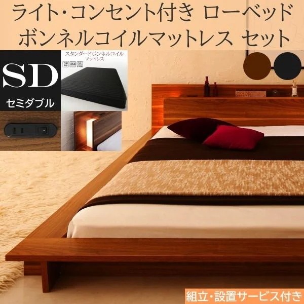 組立設置付 フロア セミダブルベッド スタンダード ボンネルコイルマットレスセット ローベッド 2灯 ライト コンセント 宮棚 幅広フレーム ベッドセット
