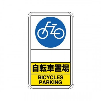 ユニット 交通構内標識 自転車置場 矢印なし 833-38A