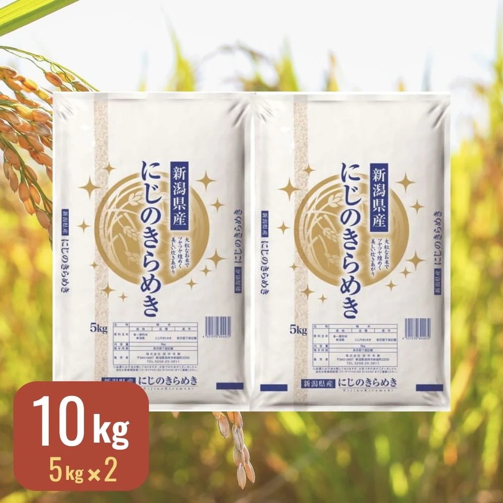 田中米穀 新潟県産にじのきらめき 10kg(5kg×2袋) 米 お米 白米 国産 新潟 おこめ