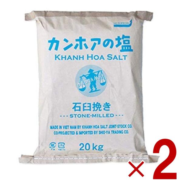 カンホアの塩 石臼挽き 20kg カンホア 塩 しお 業務用 2個