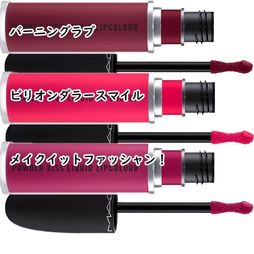 MAC パウダーキスリキッドリップカラー