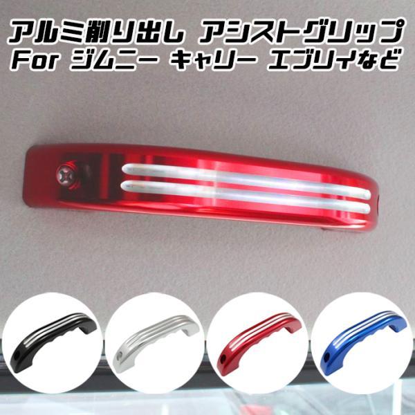 スズキ ルーフ アシストグリップ ジムニー ジムニーシエラ JB64 JB74 JB23 JB43 キャリー エブリイ アルト などに アルミ製 1個入り