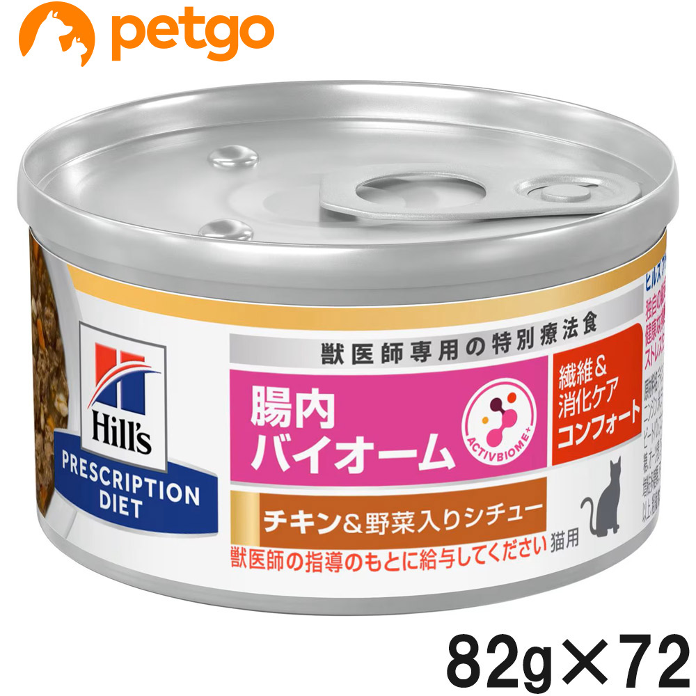 【3ケースセット】ヒルズ 食事療法食 猫用 腸内バイオーム 繊維＆消化ケア コンフォート チキン＆野菜入りシチュー缶 82g×24