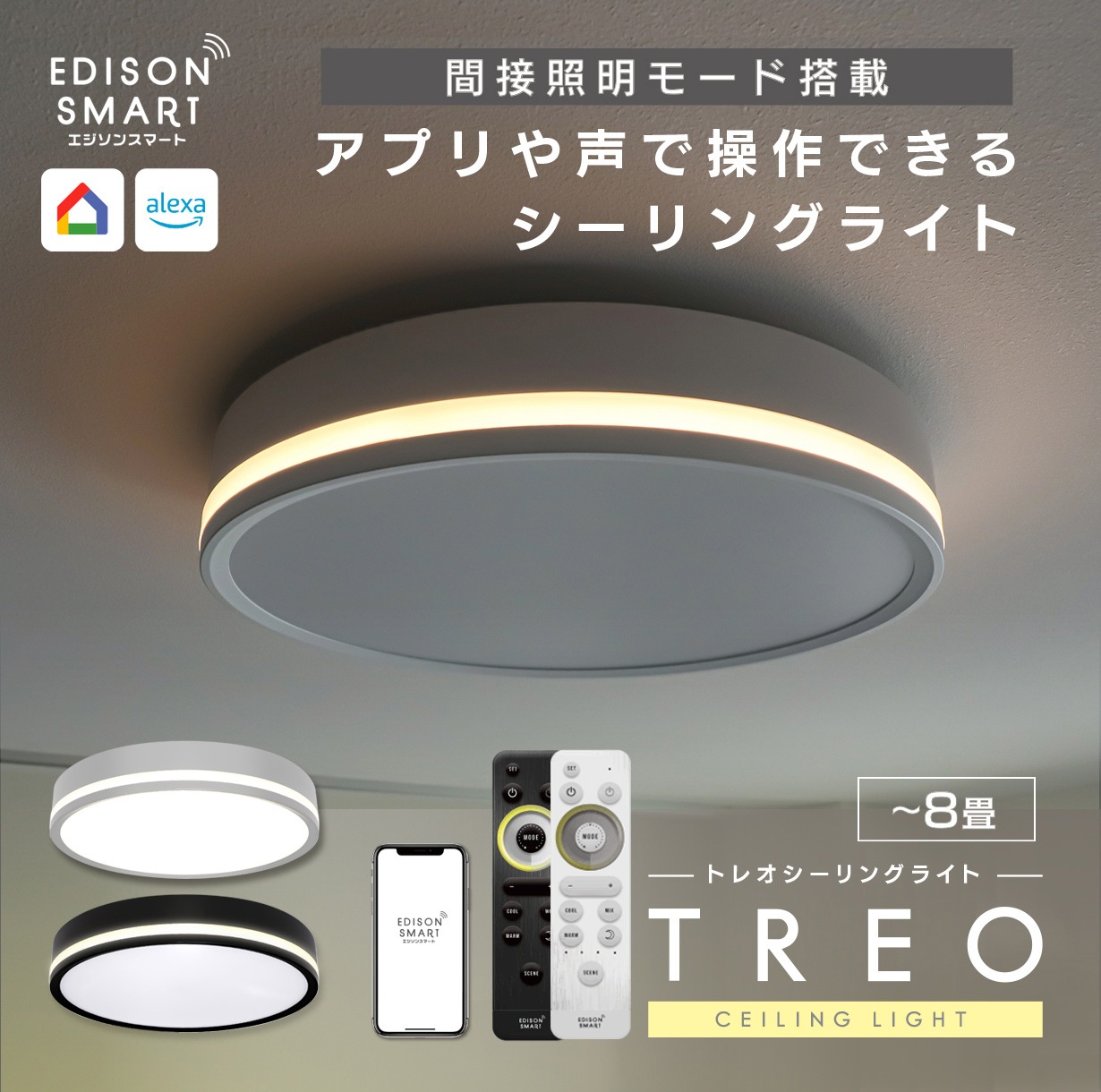 エジソンスマート TREOシーリングライト LED シーリングライト 調光調色 8畳 Wi-Fi アプリ 音声操作 アレクサ グーグルホーム Siri対応 リモコン付属