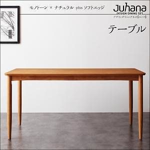 デザインダイニングシリーズ [Juhana]ユハナ テーブル（W150）のみ単品販売 ナチュラル