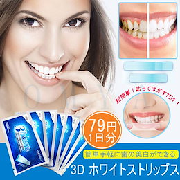 【最安値に挑戦中】 3D ホワイトストリップス 白い歯 歯に貼るシート20日で効果を実感 3D ホワイトストリップス 歯のケア歯の汚れの 口臭 除去 歯に30分貼るだけ!