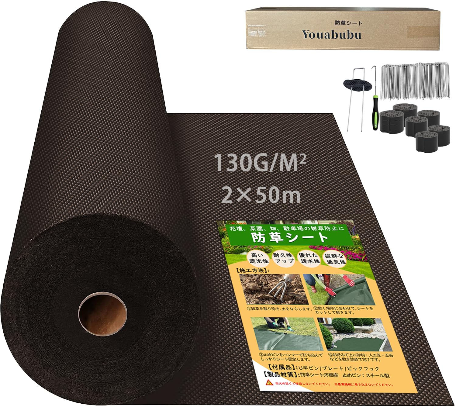 防草シート 2m 50ｍ 高密度 130g/m 2m幅 厚手高耐久性雑草防止透水性遮光性アップ UV耐候剤配合 紫外線劣化防止 工事用 園芸用 人工芝下 Uピン杭100本と黒丸100枚付き ブラウン