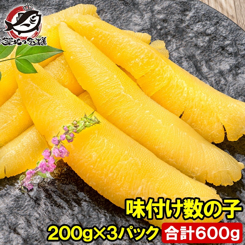 数の子 味付け数の子 合計600g 200g×3パック 北海道産 5つのだしの旨味が薫る 大きい丸ごと一本もの かずのこ かずの子 カズノコ 豊洲市場 ギフト 贈答品 贈答用 お歳暮 海鮮おせち