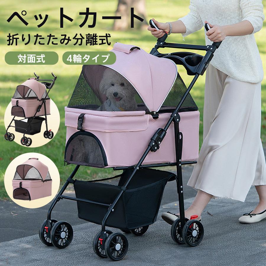 早割SALE！ペットカート 分離式 3way 取り外し 折りたたみ式 ペットバギー 対面式 メッシュカバー 軽快走行 4輪 ペットキャリー 犬カート 自立可 犬猫用