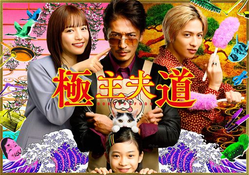 極主夫道 DVD-BOX