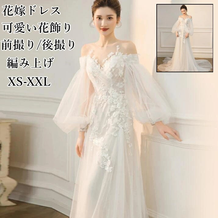 【短納期】ウェディングドレス お花嫁ドレス トレーン 上質 花飾り オフショルダー バルーンスリーブ ロング 高級感 前撮り/後撮り 白ドレス 結婚式 挙式 編み上げ パーティードレス プリンセスドレ