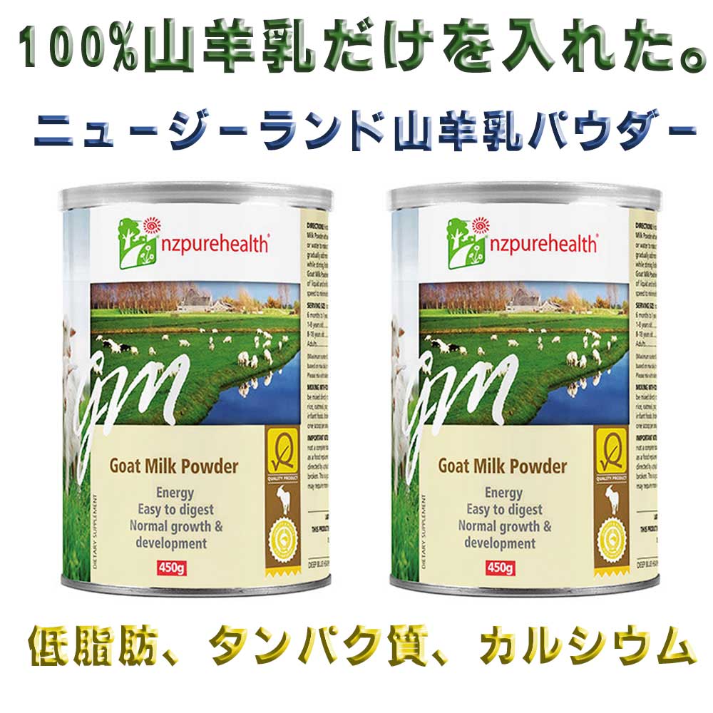 100%山羊乳, 低脂肪タンパク質カルシウム , 100%山羊乳パウダー (ニュージーランド産) X 2