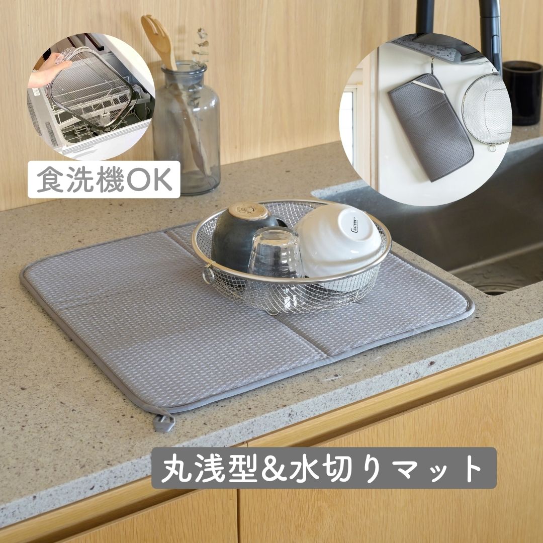 水切りかご 食洗機対応 ステンレス 水切りマット セット 丸浅型 4,653円