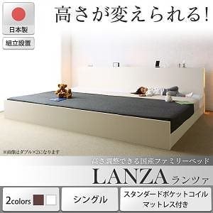 [組立設置付]高さ調整できる国産ファミリーベッド [ランツァ] [スタンダードポケットコイルマットレス付き] シングル [フレーム色]ホワイト [マットレス色]ホワイト