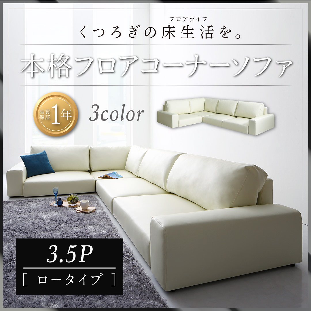 フロアコーナーソファ [LOWARD]ロワード ソファ 単品 ロータイプ 3.5Pサイズ ブラック