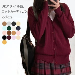 ニットカーディガン 制服 ニット カーディガン Vネック 女子高生 レディース ボタンカーディガン スクール風 コーディガン ライトアウター 爽やか おしゃれ ワインレッド イエロー ダークグリ