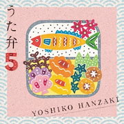 スタンダード｜【CD】半崎美子 ／ うた弁5(特別盤)(DVD付)