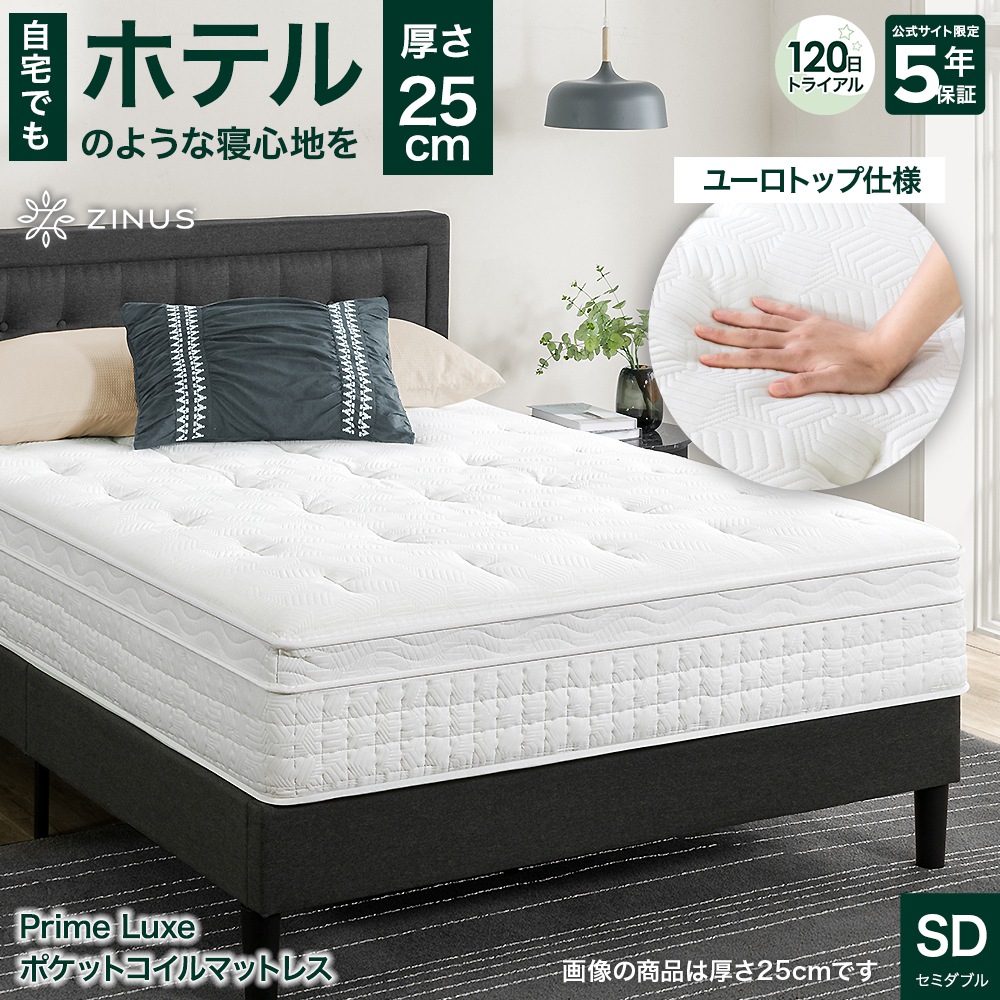 マットレス セミダブル マット ベッド 振動吸収 体圧分散 ユーロトップ ハイブリッド厚さ 25cm ホテル プライムラックス 5年保証 ZJ-MSSCA1-10SD【120日トライアル対象】
