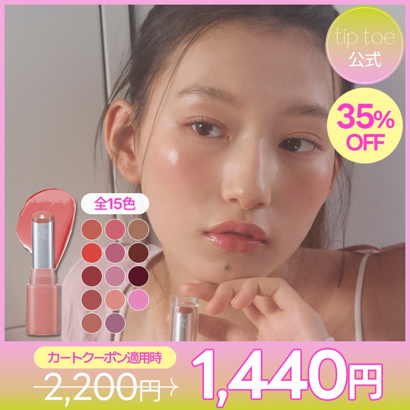 Qoo10] tiptoe ジェリースティック(15色) リップ＆チ : ポイントメイク