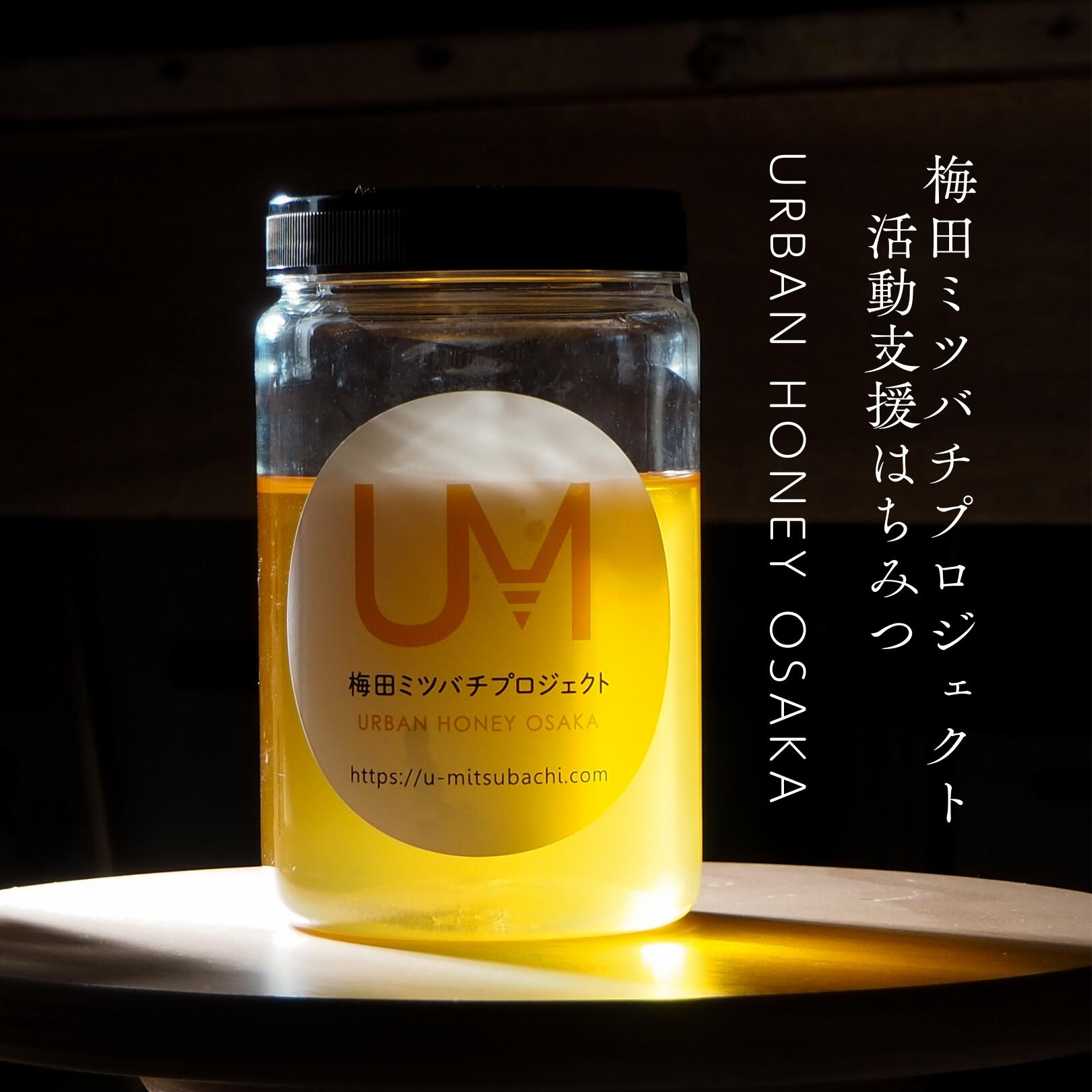 梅田ミツバチプロジェクト活動支援はちみつ：1kg
