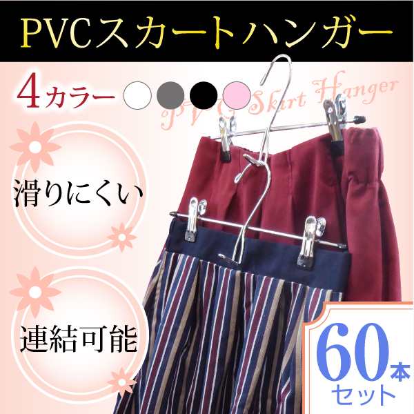 【短納期】ハンガー PVCスカートハンガー 60本セット クリップで落ちない すべらない！ お洗濯してそのまま収納！