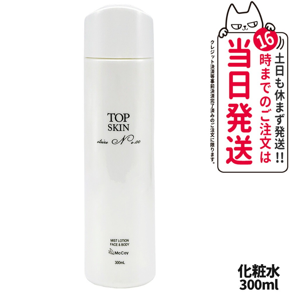 McCoy マッコイ トップスキン 300ml スプレーローション 化粧水 全身使用可能 全身用スキンケアスプレー 高機能 うるおい 保湿