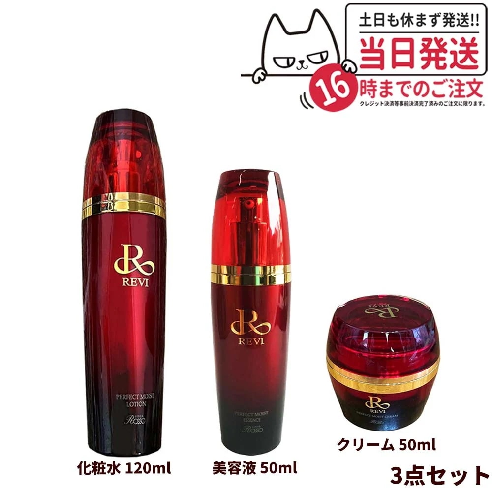 【3点セット】REVI ルヴィ パーフェクトモイストローション 120ml クリーム 50ml エッセンス 50ml 化粧水 美容液 スキンケア