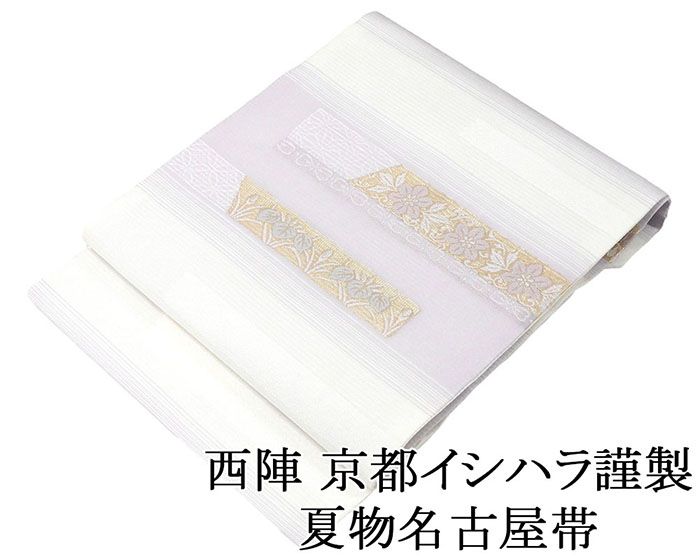 夏帯 名古屋帯 新品 仕立て上がり 京都イシハラ謹製 吉祥草花模様 名古屋帯 夏物 夏 夏用 新品仕立済 y5054