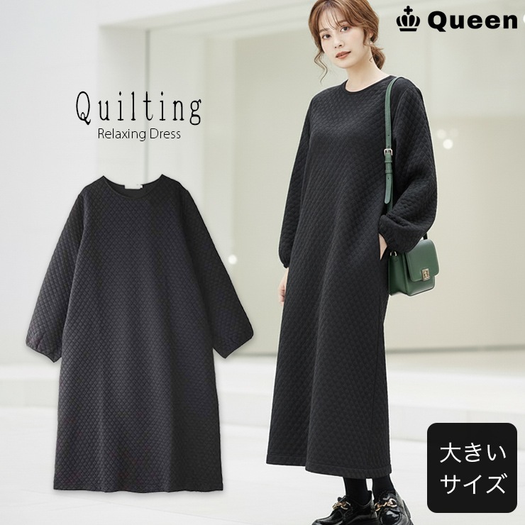 ワンピース キルティングワンピース ロング 大きいサイズ レディース 体型カバー 暖かい ゆったり LL 3L 4L 5L 6L シンプル 無地 秋冬 Queen