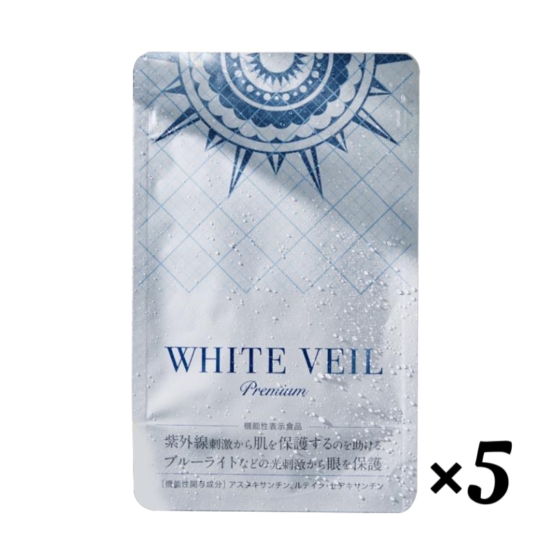 ホワイトヴェール プレミアム 5袋 ニュートロックスサン アスタキサンチン 美容 サプリ UVケア 紫外線 日焼け対策 飲む美容液 機能性表示食品 飲む日焼け止め