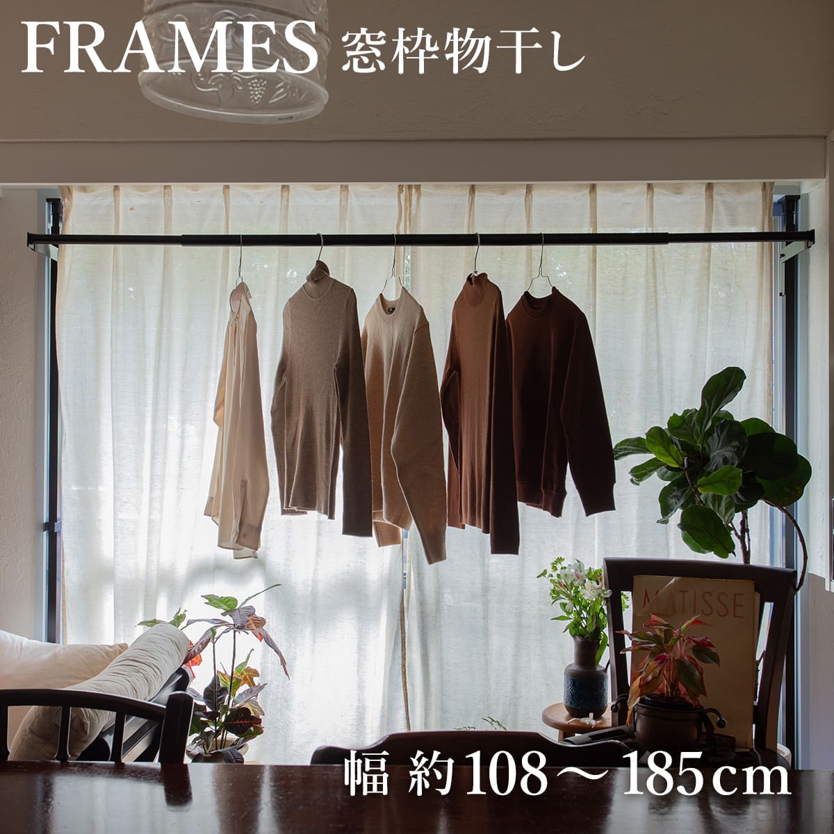 物干し 室内 FRAMES 窓枠突っ張り物干し 室内物干し 突っ張り 窓枠 折りたたみ 伸縮 日本製 物干し竿 ランドリー 洗濯 室内干し 工事不要 おしゃれ