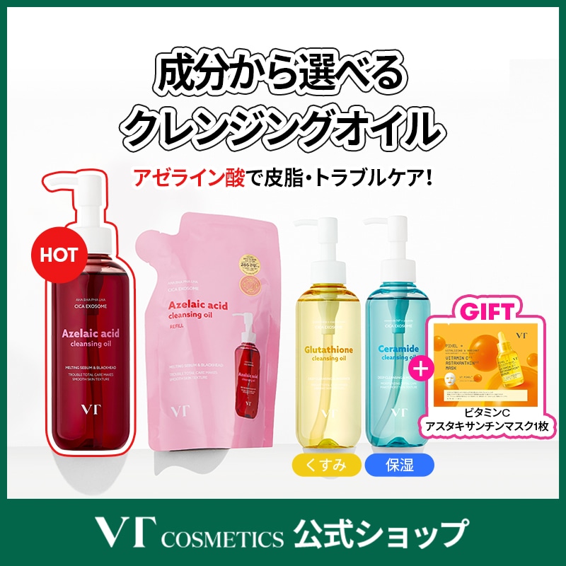 Qoo10] VTコスメティックス 【GIFT】選べるクレンジングオイル