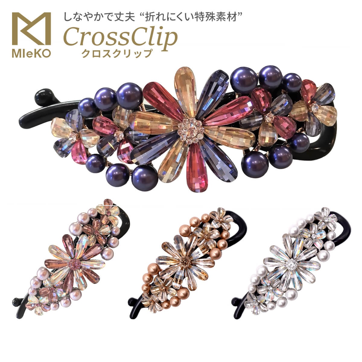 MIeKO170060クロスクリップ（ボリュームパール）髪留め ヘアアクセサリー まとめ髪 折れない