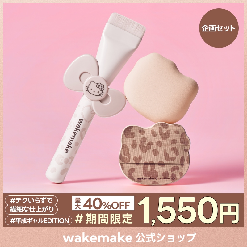 Qoo10] ウェイクメイク 【公式】【ハローキティ企画セット】【ピロ