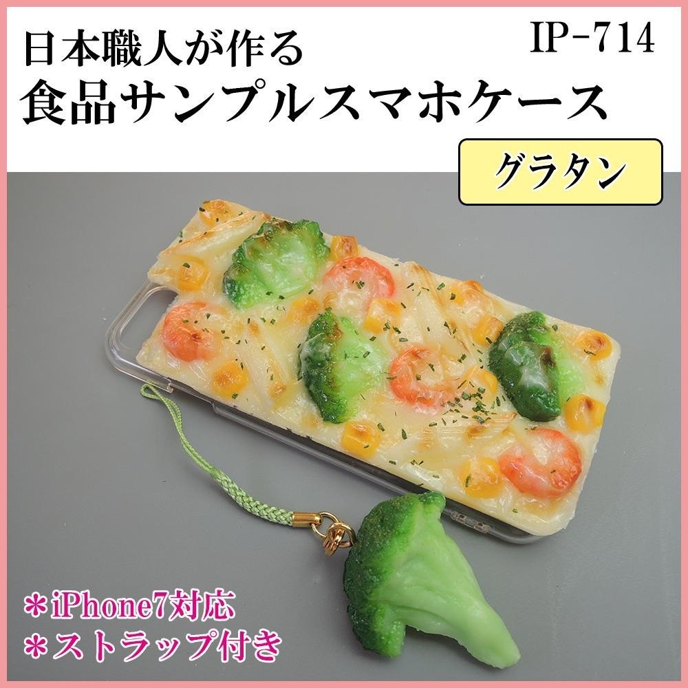【新品】 日本職人が作る 食品サンプル iPhone7ケース/アイフォンケース　グラタン　ストラップ付き　IP-714 その他 iPhone ケース