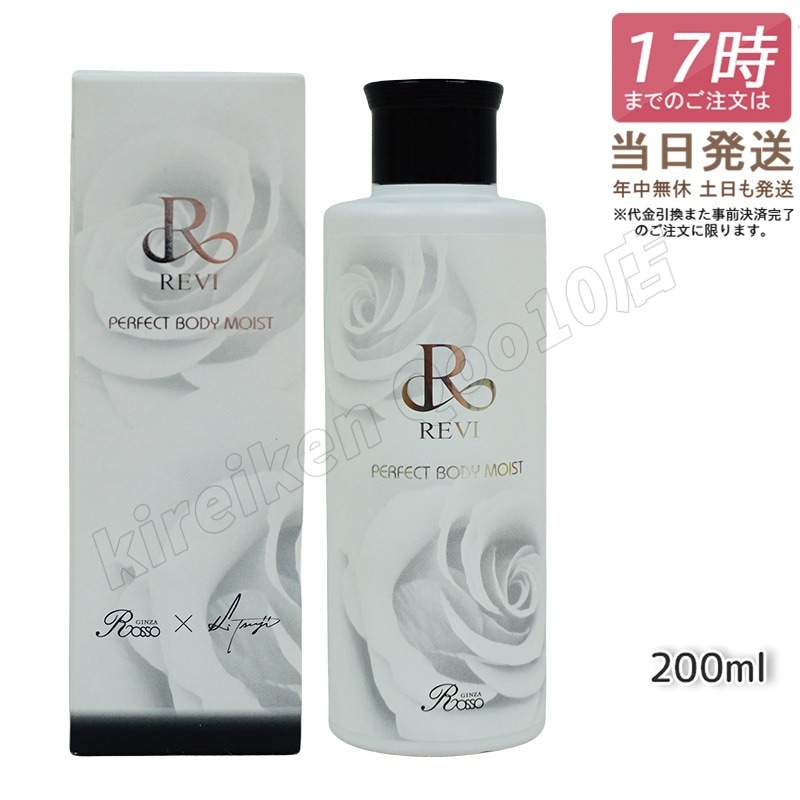 REVI ルヴィ ボディモイスト 200ml ボディ用乳液 PERFECT BODY MOIST 基礎化粧品