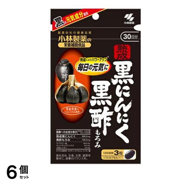 小林製薬 熟成黒にんにく 黒酢もろみ 30日分 90粒 6個セット