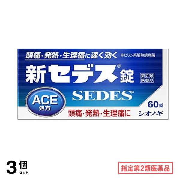 指定第２類医薬品 新セデス錠 60錠 3個セット