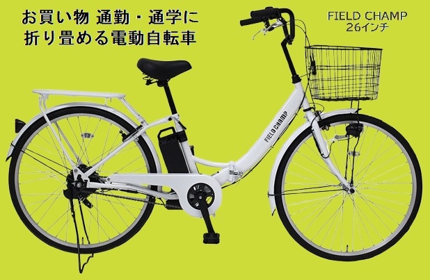 【 メガポ　SALE 】 FIELD CHAMP 　電動アシスト　26インチ折畳み　MG-FCP100EB　簡単・シンプルの1モードアシスト仕様　お買い物 通勤・通学