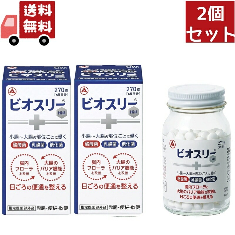 2個セット 【指定医薬部外品】 ビオスリーHi錠 (270錠) 生菌整腸剤 整腸 便秘 軟便